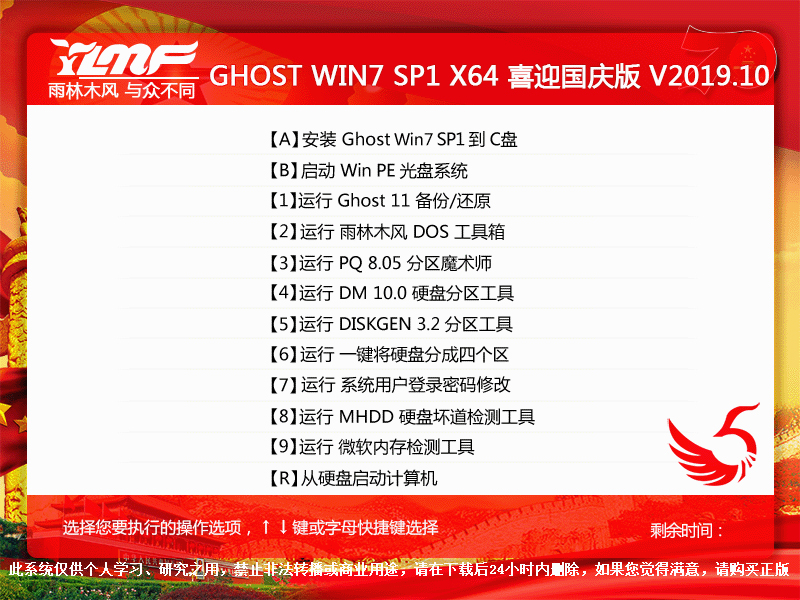 雨林木风 GHOST WIN7 SP1 X64 喜迎国庆版 V20